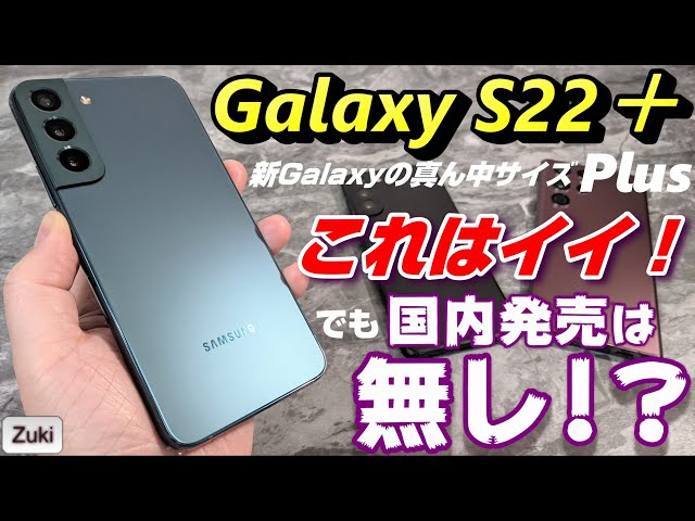 2022年 新Galaxy S22＋(Plus) 実機レビュー！！走攻守揃った良端末