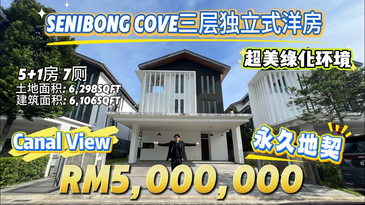 【探索二手房系列】Ep29新山富人区碧雅湾Senibong Cove Isola Grandeur限量版豪华三层独立式洋房 超美Canal View 三代同堂的首选