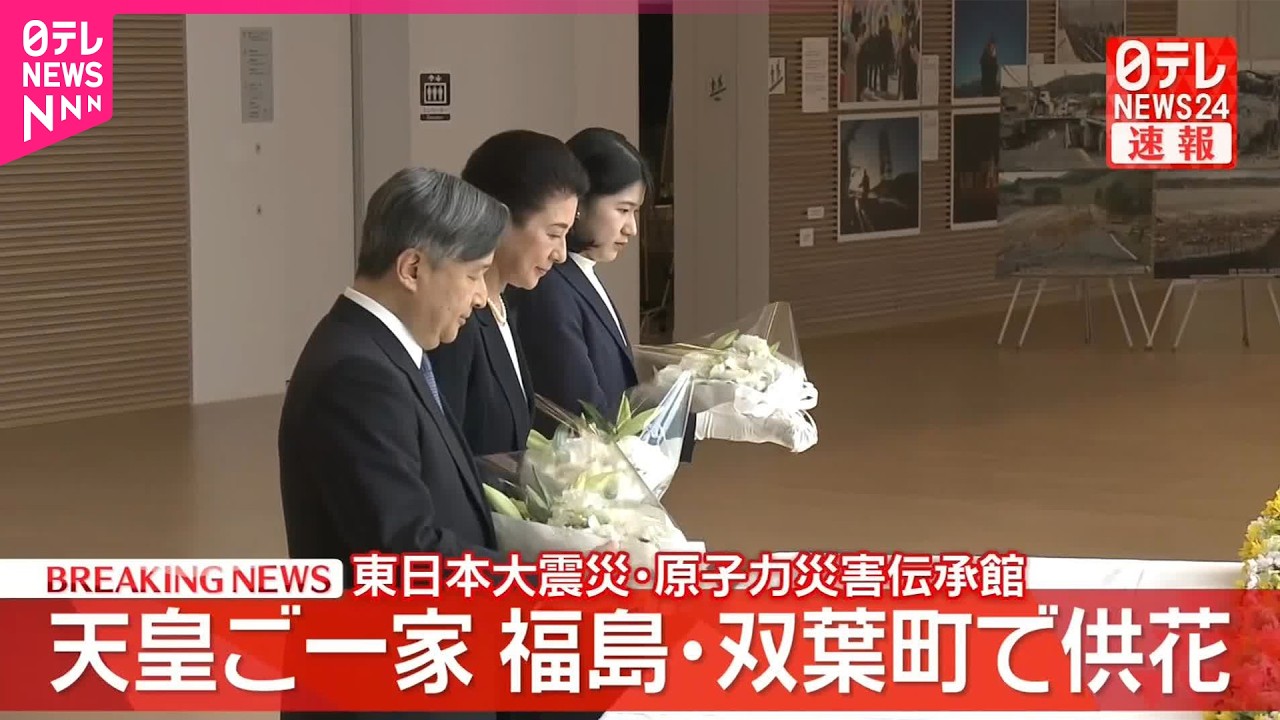 【速報】天皇ご一家、福島･双葉町で供花  東日本大震災･原子力災害伝承館
