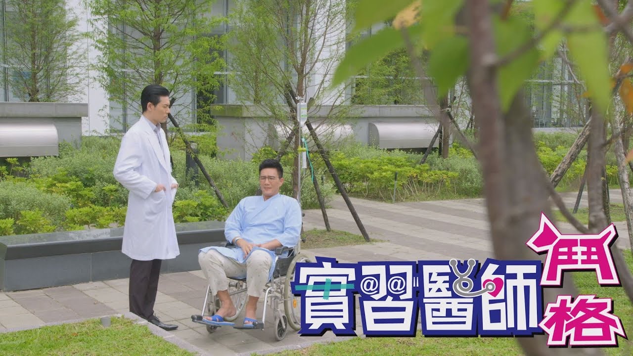 實習醫師鬥格 Intern Doctor Ep234|娘家蔓越莓聖潔莓益生菌