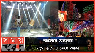 বগুড়ার ডালপট্টির পূজার মণ্ডপে ৭ লক্ষ টাকার আলোকসজ্জা! | Durga Puja 2022 | Puja Festival | Bogura