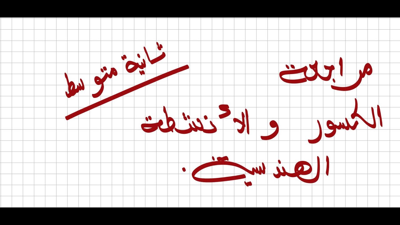 ثانية  متوسط مراجعة الكسور و  الأنشطة الهندسية