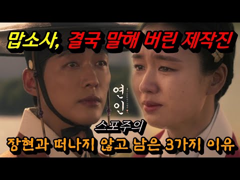 [연인] 11회 예고 / 파트2 맙소사, 길채 논란에 결국 말해 버린 제작진 (+ 길채가 장현과 떠나지 않고 남은 3가지 이유) #연인10회 분석 요약