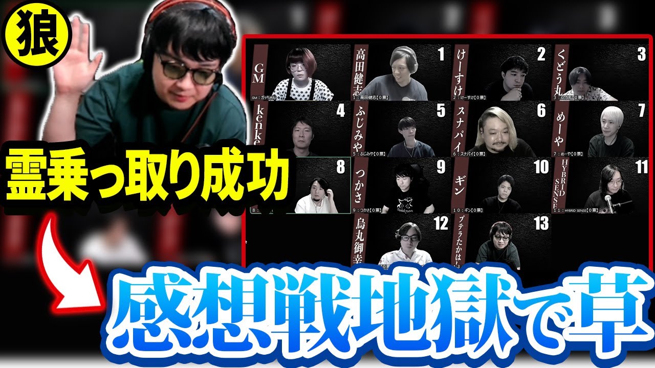 【人狼13人村】人狼で霊能者乗っ取りしたら感想戦地獄の雰囲気になったｗ