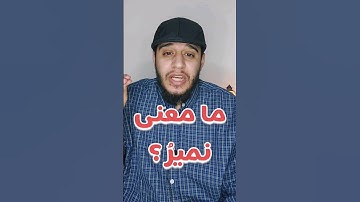 معنى كلمة ( نميرُ ) في #القرآن_الكريم #مصعب_الشيخ #غريب_القرآن #explore #foryou #fyp #سورة_يوسف