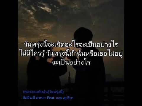 เธอกับฉัน(วันพรุ่งนี้)- ซี ดาหลา Feat. ออม สุปรียา