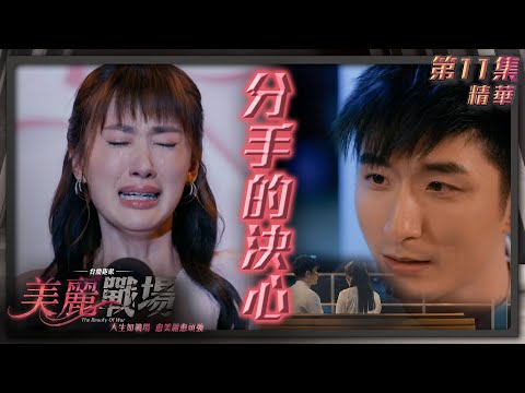 美麗戰場｜第11集加長版劇集精華｜分手的決心｜陳瀅｜Aska張馳豪｜蔣家旻｜陳山聰｜TVB港劇精華