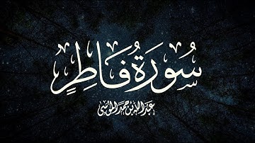 القارئ | عبدالله الموسى  سورة فاطر كاملة رمضان ١٤٤٣هـ