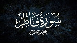 القارئ | عبدالله الموسى  سورة فاطر كاملة رمضان ١٤٤٣هـ