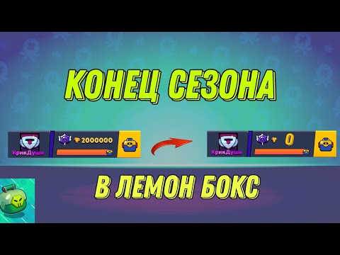 Видео: КОНЕЦ СЕЗОНА В ЛЕМОН БОКС! ПОСЛЕДНИЙ СЕЗОН С СТАРПОИНТАМИ?? | Lemon Box