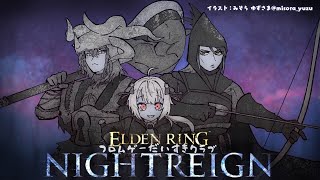 【 ELDEN RING NIGHTREIGN 】夜渡りピクニック with フロムゲーだいすきクラブ（ 集え、夜を渡る者たちよ。 ）【 にじさんじ┊︎葉山舞鈴/加賀美ハヤト/花畑チャイカ/コラボ 】