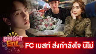 FC "เบสท์ คำสิงห์" น่ารักไม่ไหวส่งสิ่งนี้ให้ "นีโม่"