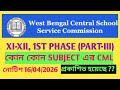 XI-XII, 1st PHASE (Part-lll) CML প্রকাশিত হয়েছে | WBSSC