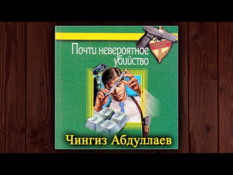 ПОЧТИ НЕВЕРОЯТНОЕ УБИЙСТВО - ЧИНГИЗ АБДУЛЛАЕВ. АУДИОКНИГА. ДЕТЕКТИВ