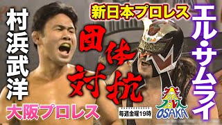 【新日本プロレスの刺客】エル・サムライが天王山トーナメントで大阪次期エース・村浜武洋と対決！《2002/11/9》大阪プロレス 笑激ベストバウト#14