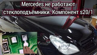 Mercedes не работают стеклоподъёмники с водительского пульта. Ошибка 950A компонент S20/1.