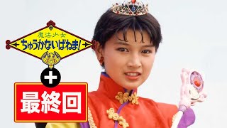 最終回】魔法少女ちゅうかないぱねま!/前作の主役女優が撮影放棄のため