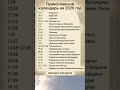 Православный календарь 2026 📅