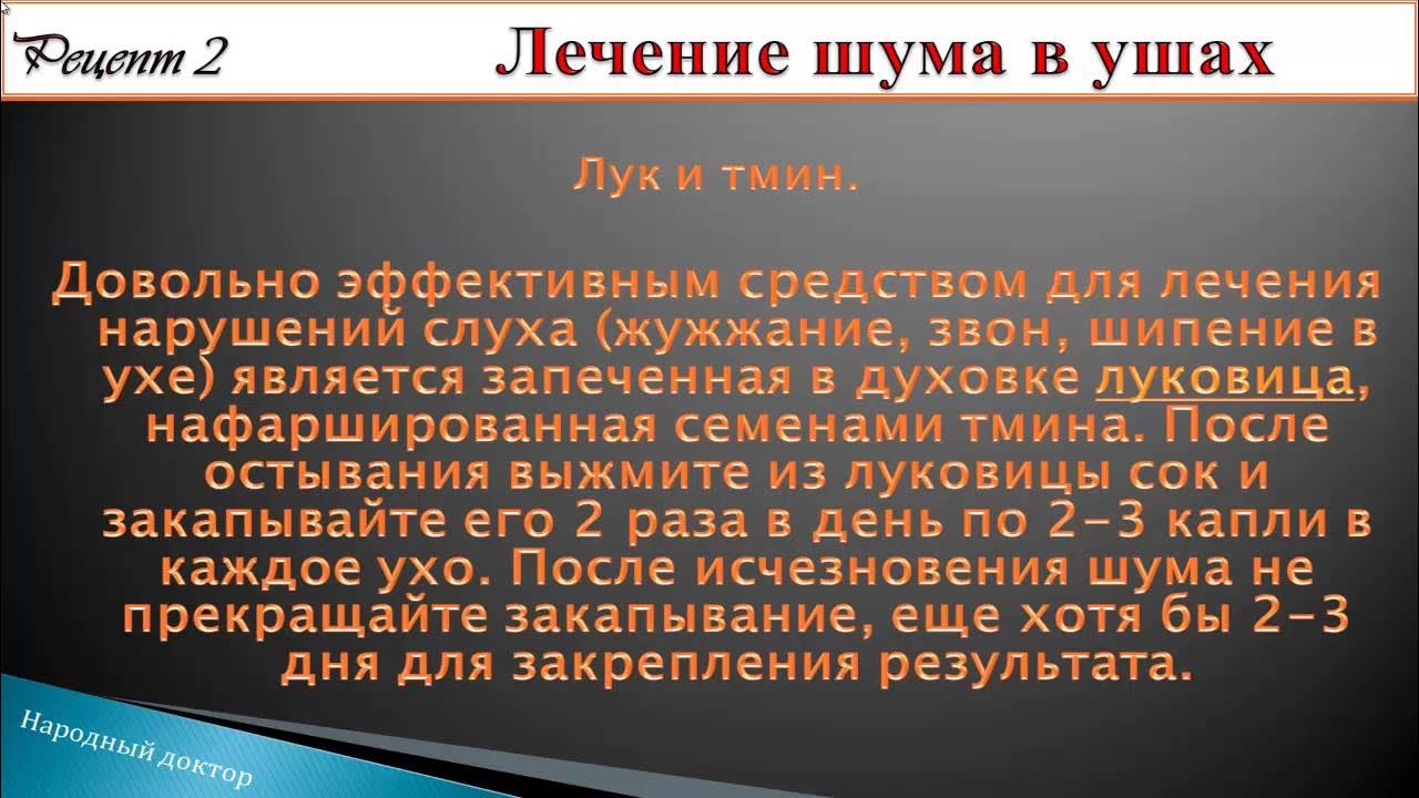 Народное средство от шума в ушах и голове. Как избавиться от шума в голове. Шум в ушах и голове лекарства. Народные средства от шума в ухе. Шум в голове причины отзывы лечение