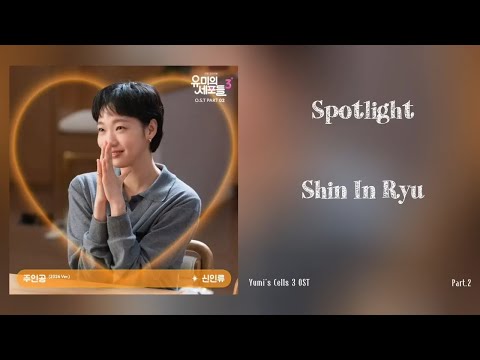 Spotlight (주인공) - Shin In Ryu (신인류) (2026.Ver)