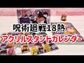 呪術廻戦18巻熱アクリルスタンドカレンダー同梱版☆開封動画