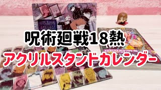 呪術廻戦18巻熱アクリルスタンドカレンダー同梱版☆開封動画