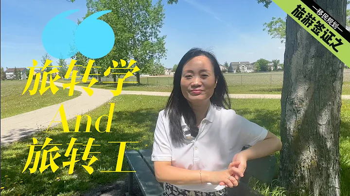 到底坑不坑 旅遊簽轉學簽 or 旅遊簽轉工簽 | 旅遊簽轉換身份 | 加拿大移民 - 天天要聞