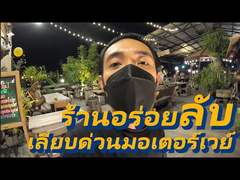 ร้านอร่อยลับ เลียบด่วนมอเตอร์เวย์ อนุสรณ์ คาเฟ่ ชีวิตนี้ต้องไปลอง