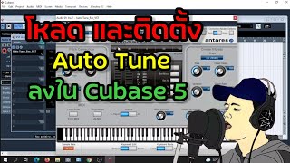 สอนโหลดเเละติดตั้งออโต้จูน AutoTune ลงใน Cubase 5 (คนทำเพลงควรมี)