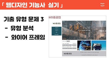 웹디자인 기능사 실기(45) - 기출유형 3 (WD 중공업) 유형분석 및 와이어프레임