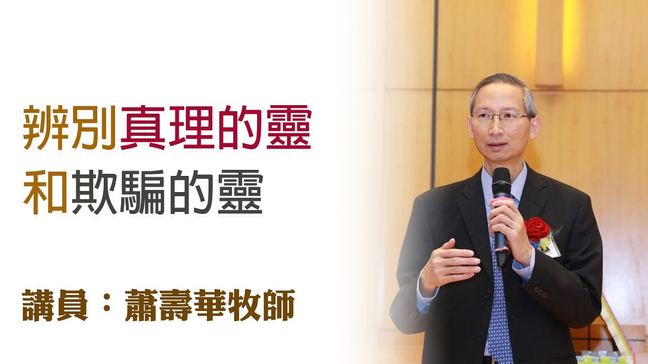 辨別真理的靈和欺騙的靈（講員：蕭壽華牧師）