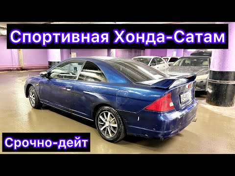 Видео: Хонда-Сивик-САТЫЛАТ#ПРОДАНО