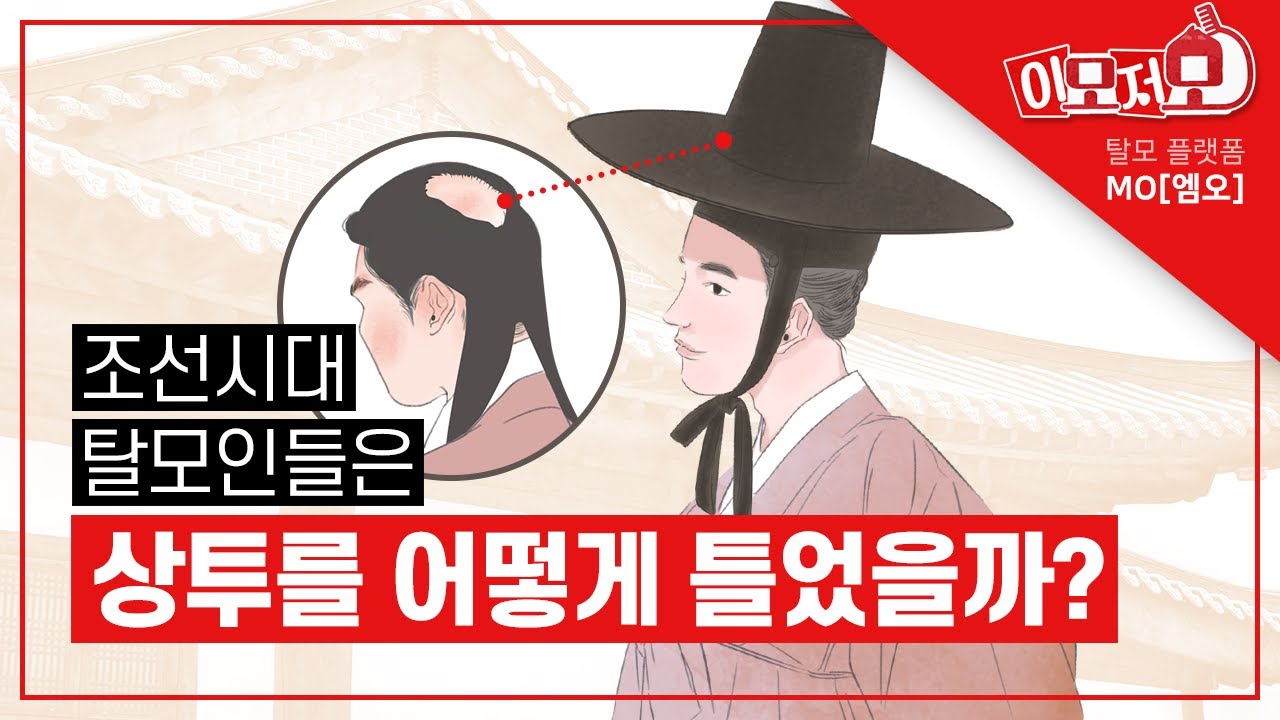 조선시대 탈모인들은 상투를 어떻게 틀었을까?🎩ㅣ백호치기(배코치기)라고 들어보셨나?ㅣ탈모플랫폼MO[엠오] - YouTube