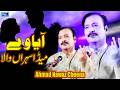 Aya Wy Meda Shehran Wala | Ahmad Nawaz Cheena | Latest Saraiki Punjabi | Moon Studio Official