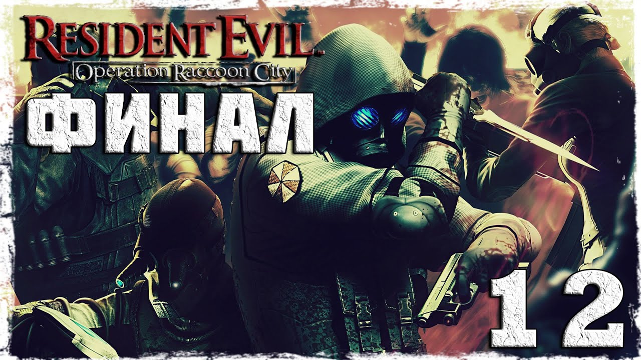 [Coop] Resident Evil: Operation Raccoon City. #12: ФИНАЛ. - YouTube