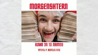 🎵MORGENSHTERN - КЛИП ЗА 10 ЛЯМОВ(M1CH3L P. Bootleg Rmx)🎵