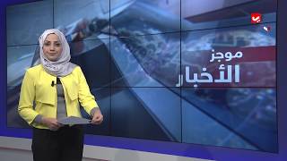 موجز الاخبار | 05 - 03 - 2019 | تقديم مروه السوادي | يمن شباب