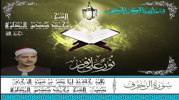 سورة الزخرف رائعة جدا وبدون صوت الجمهور- الشيخ محمد صديق المنشاوي