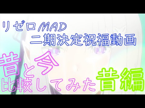 リゼロ二期記念MAD！【命に嫌われている】＋MAD比較検証【昔Ver】
