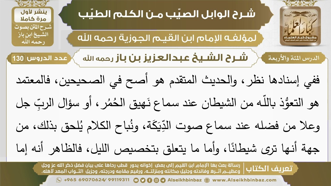 104- شرح الوابل الصيب (الدرس المئة والأربعة) - الشيخ عبدالعزيز بن باز رحمه الله