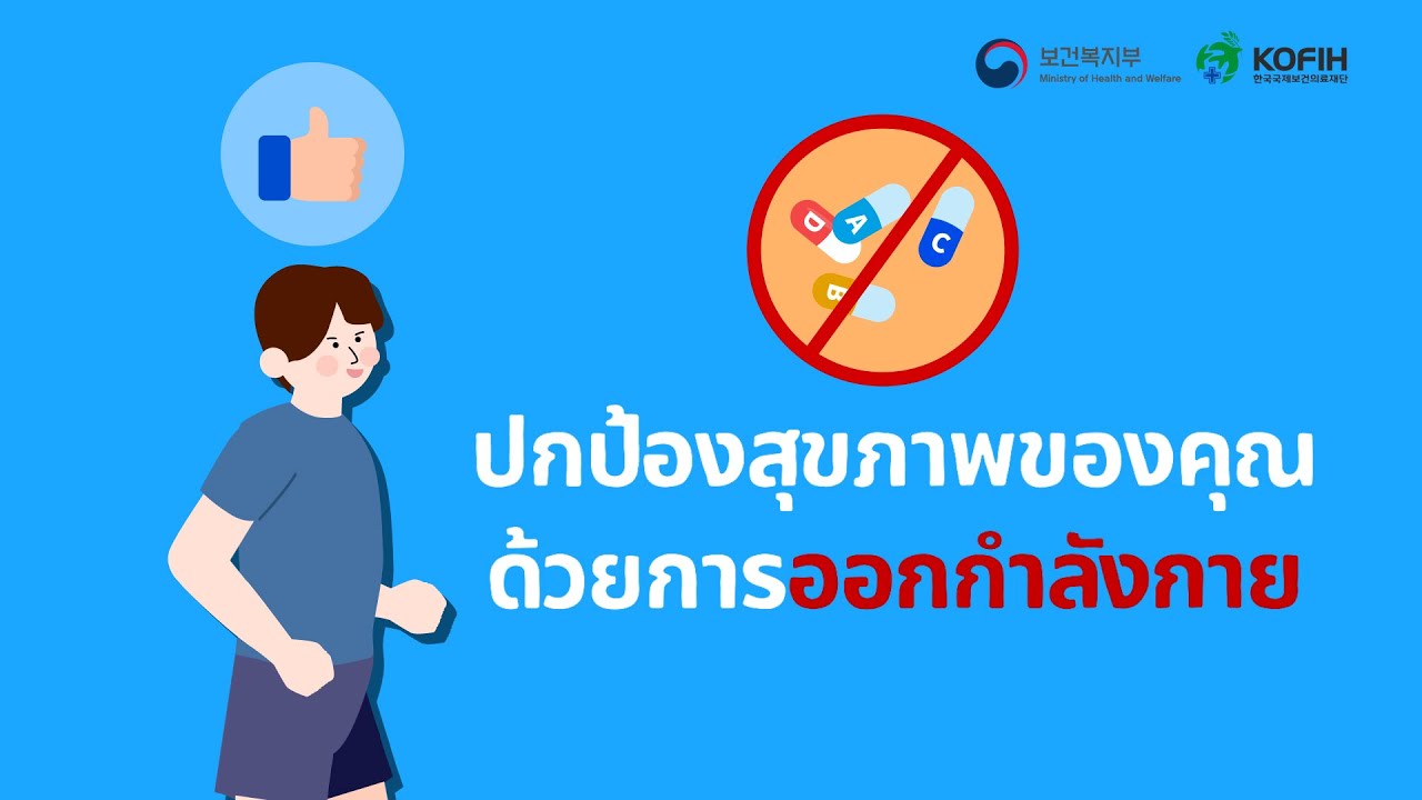 [태국어_운동으로 건강관리하기] การจัดการสุขภาพด้วยการออกกำลังกายเป็นประจำ