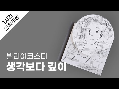 빌리어코스티 생각보다 깊이 1시간 연속 재생 가사 Lyrics