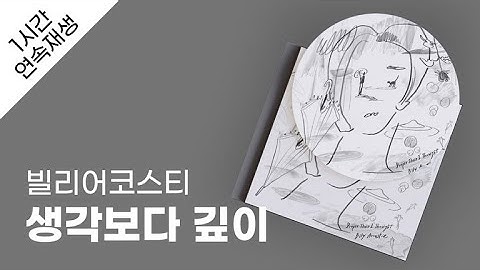 빌리어코스티 - 생각보다 깊이 1시간 연속 재생 / 가사 / Lyrics