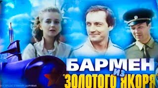 БАРМЕН ИЗ ЗОЛОТОГО ЯКОРЯ.1986г. Детектив СССР. Фильм В Хорошем Качестве. советский.HD1080.