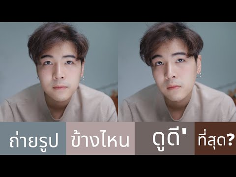 วีดีโอ: วิธีถ่ายรูปใบหน้า