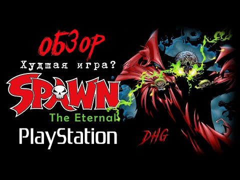 Видео: DHG #66 Обзор игры Spawn The Eternal для PlayStation 1/PS1/PSX (Худшая видеоигра про Спауна?)