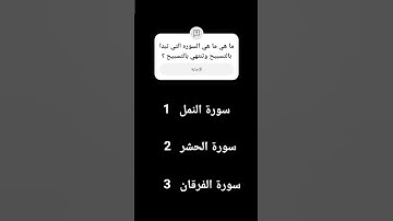 ما هي السوره التي تبدا بالتسبيح وتنتهي بالتسبيح ؟