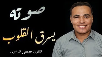 صوته يسرق القلوب !! تلاوة خاشعة ومؤثرة || من سورة الحديد || القارئ مصطفى البرزاوي || اسمع ولن تندم