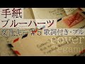 【女性が歌う】「手紙」- ブルーハーツ(歌詞付きフル)Tegami - THE BLUE HEARTS・Cover by 巴田みず希(ともだみずき) キー+5 with subtitles