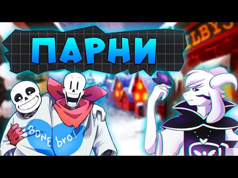 ЛУЧШИЕ ПАРНИ ИЗ UNDERTALE